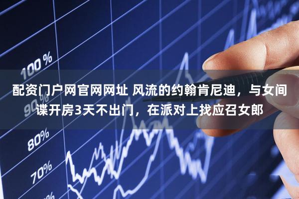 配资门户网官网网址 风流的约翰肯尼迪,与女间谍开房3天不出门,在派对上找应召女郎